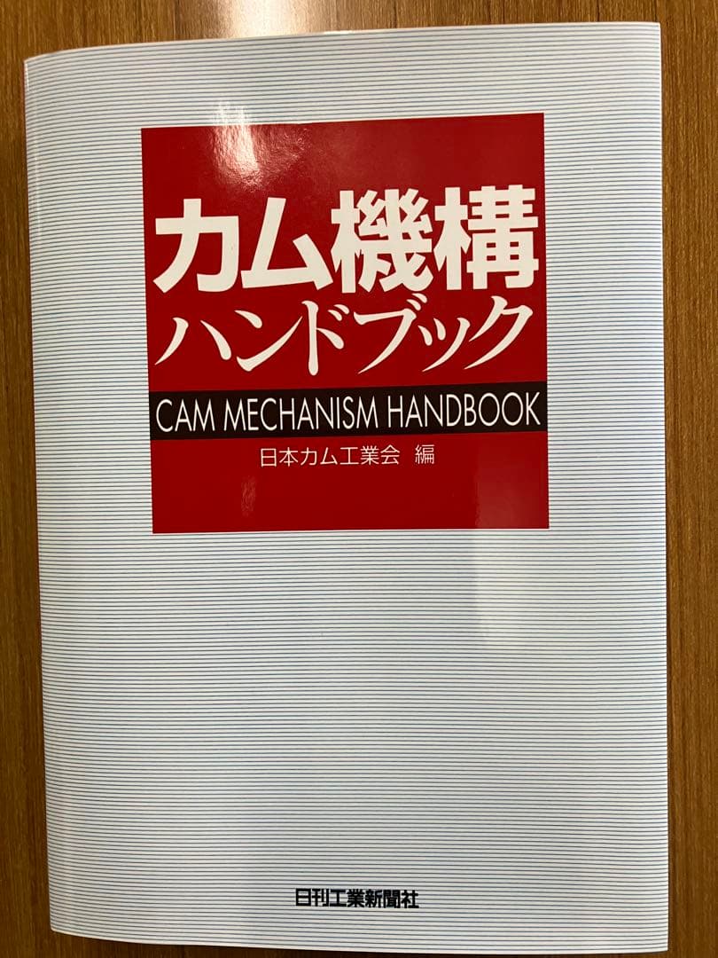 カム機構ハンドブック