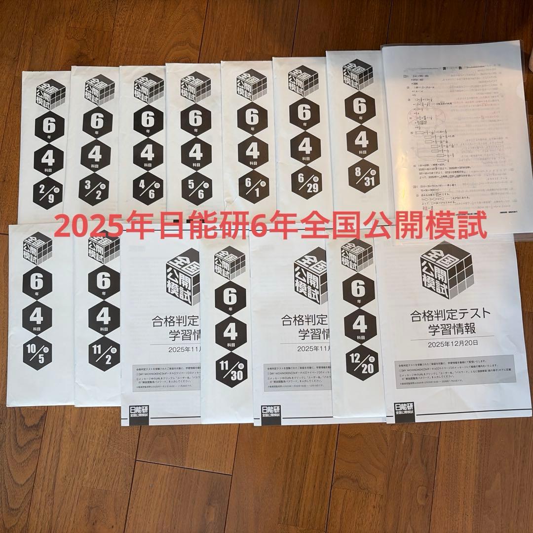 日能研2025年6年生全国公開模試