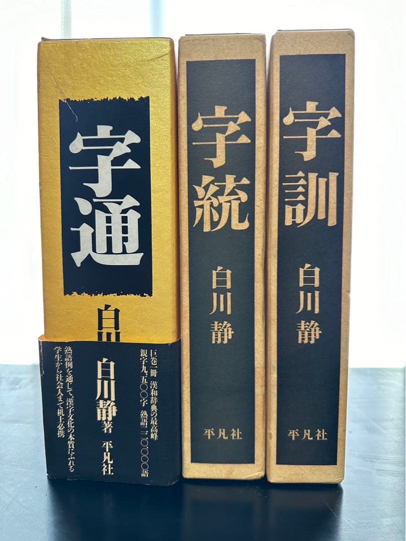 字訓 字通 字統3冊セット　白川静 平凡社