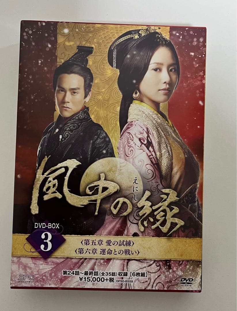風中の縁DVD-BOX1、BOX2、BOX3セット、コンプリート【美品】