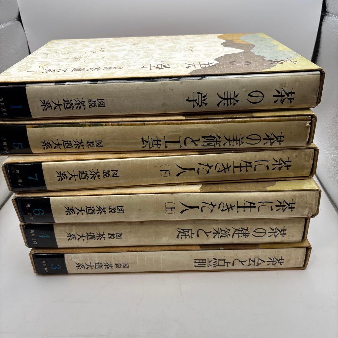 図説茶道大系 6冊茶の茶の美学