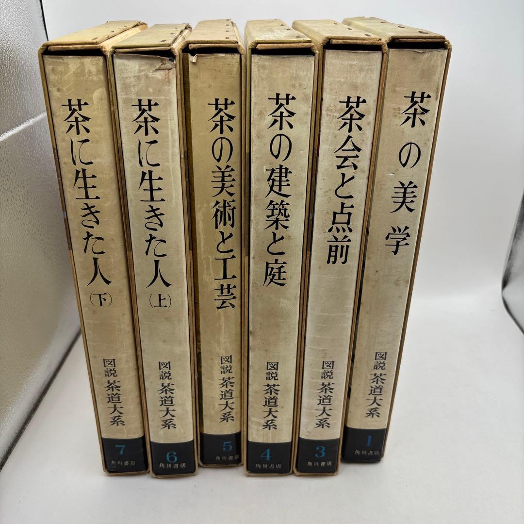 図説茶道大系 6冊茶の茶の美学