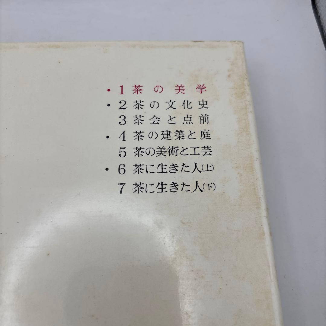 図説茶道大系 6冊茶の茶の美学