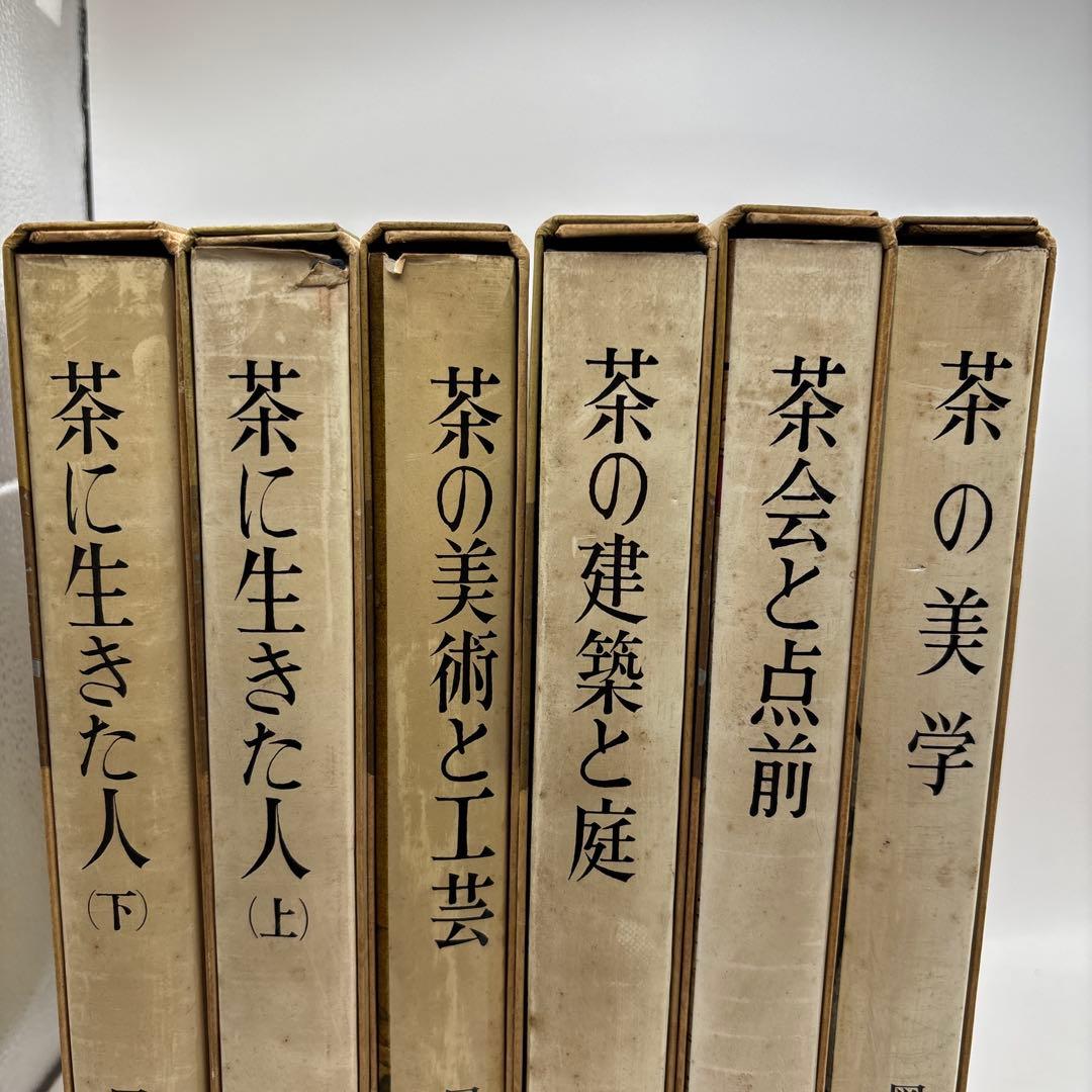 図説茶道大系 6冊茶の茶の美学