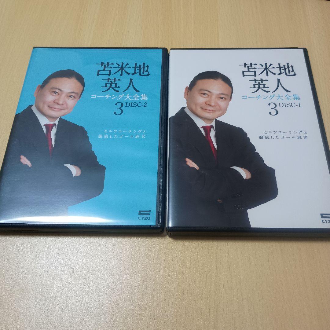 【レア】苫米地英人 コーチング大全集 vol.3