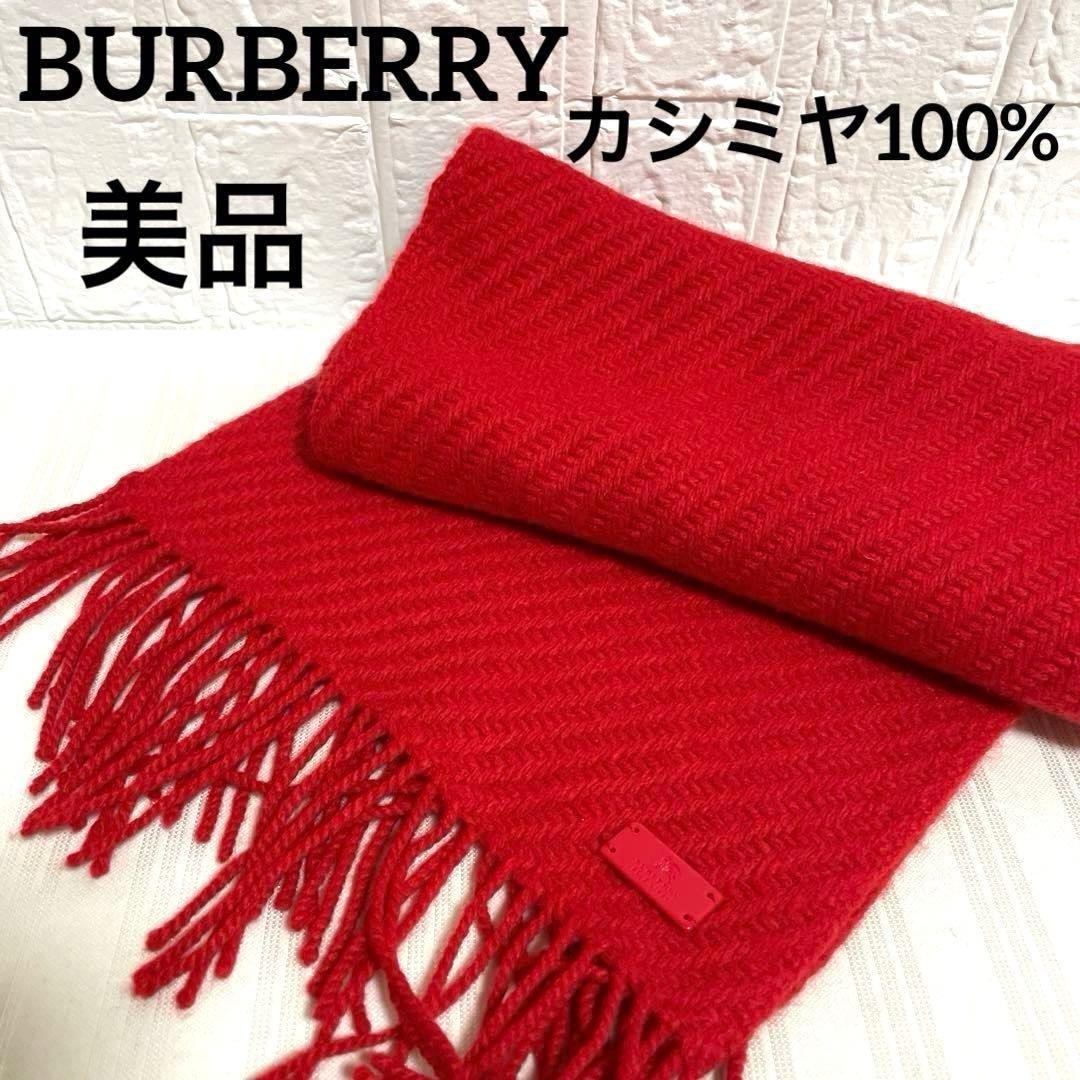 美品 バーバリー BURBERRY カシミヤ100% マフラー 赤