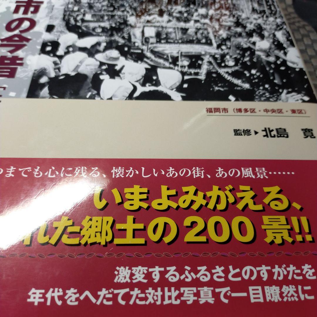 福岡市の今昔［上巻］