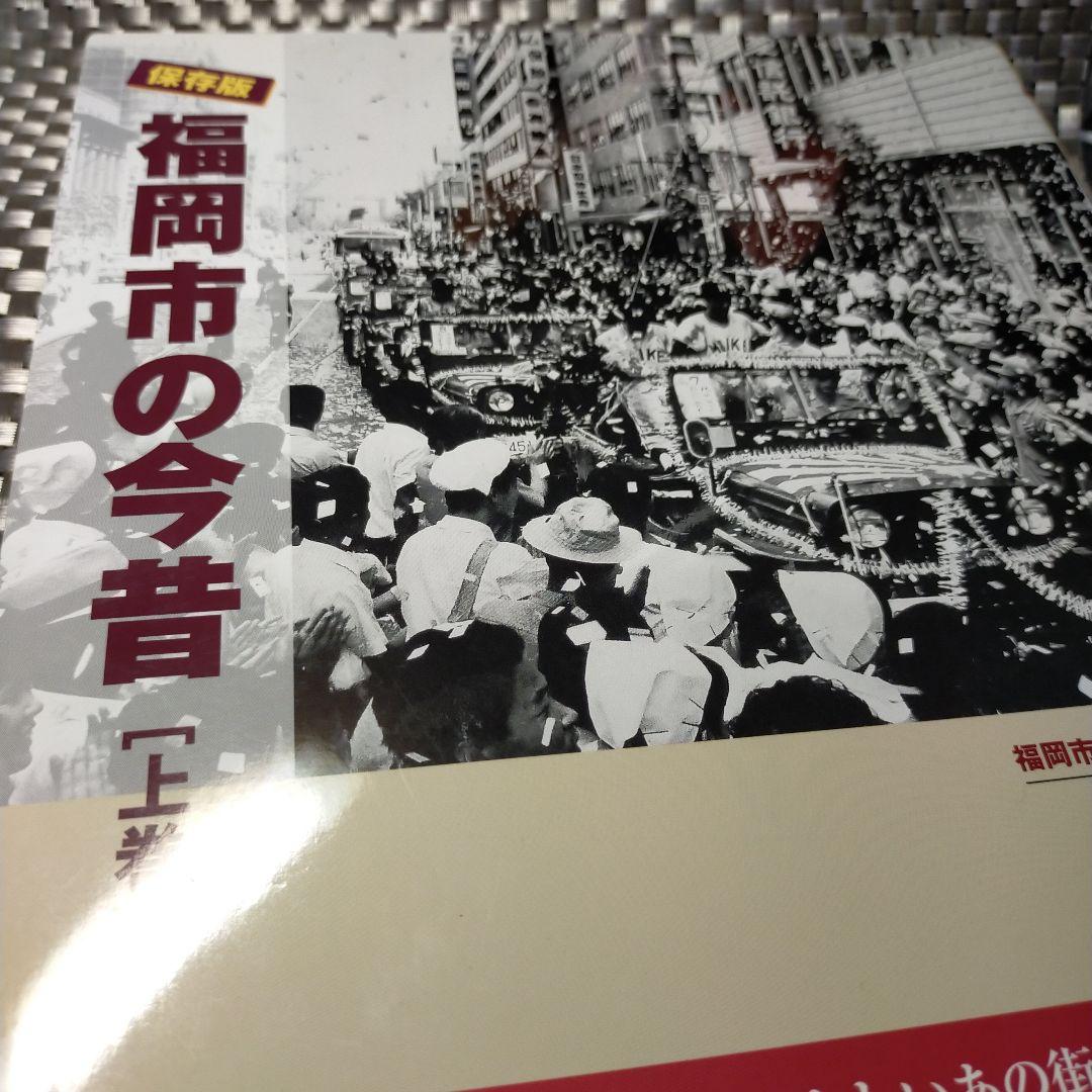 福岡市の今昔［上巻］
