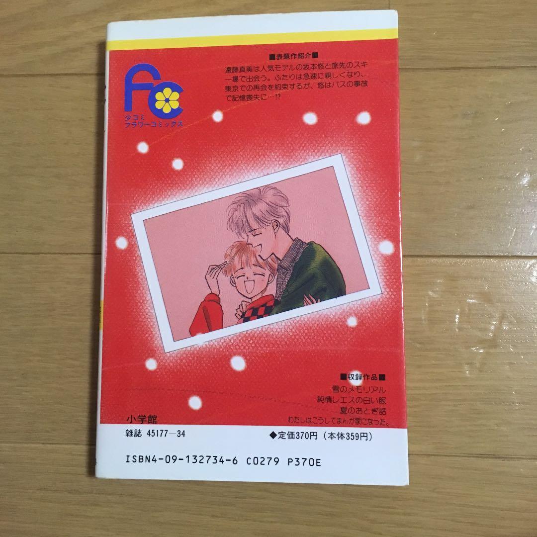 中古本 雪のメモリアル