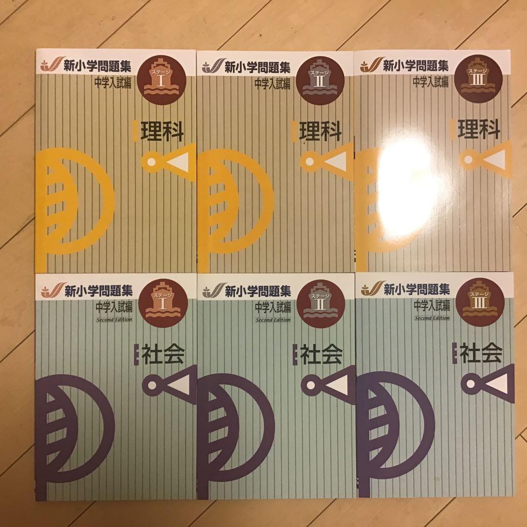 新小学問題集中学入試編　理科　社会