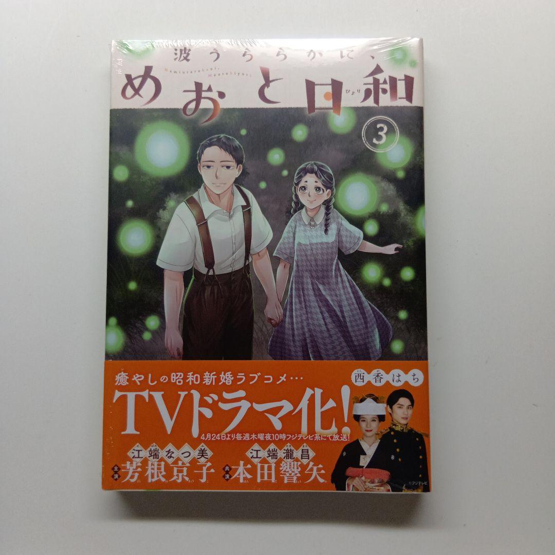 波うららかに、めおと日和　１～７巻セット　未開封