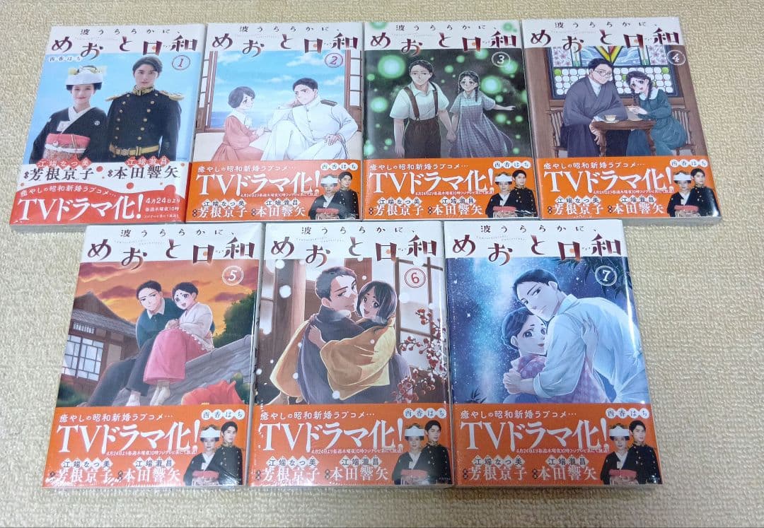波うららかに、めおと日和　１～７巻セット　未開封