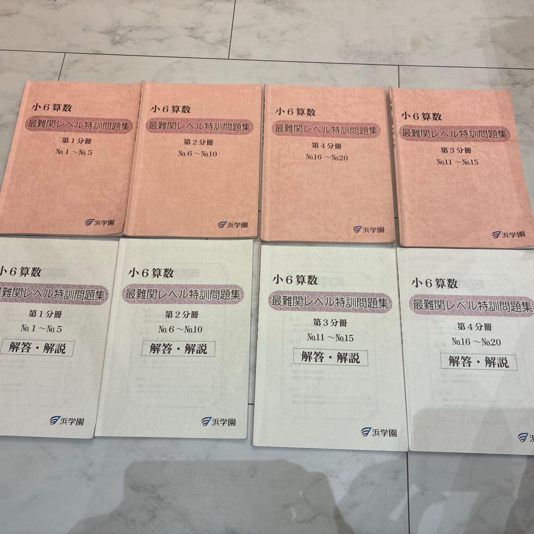 小6算数 浜学園 最難関レベル特訓問題集 解答 全8冊セット