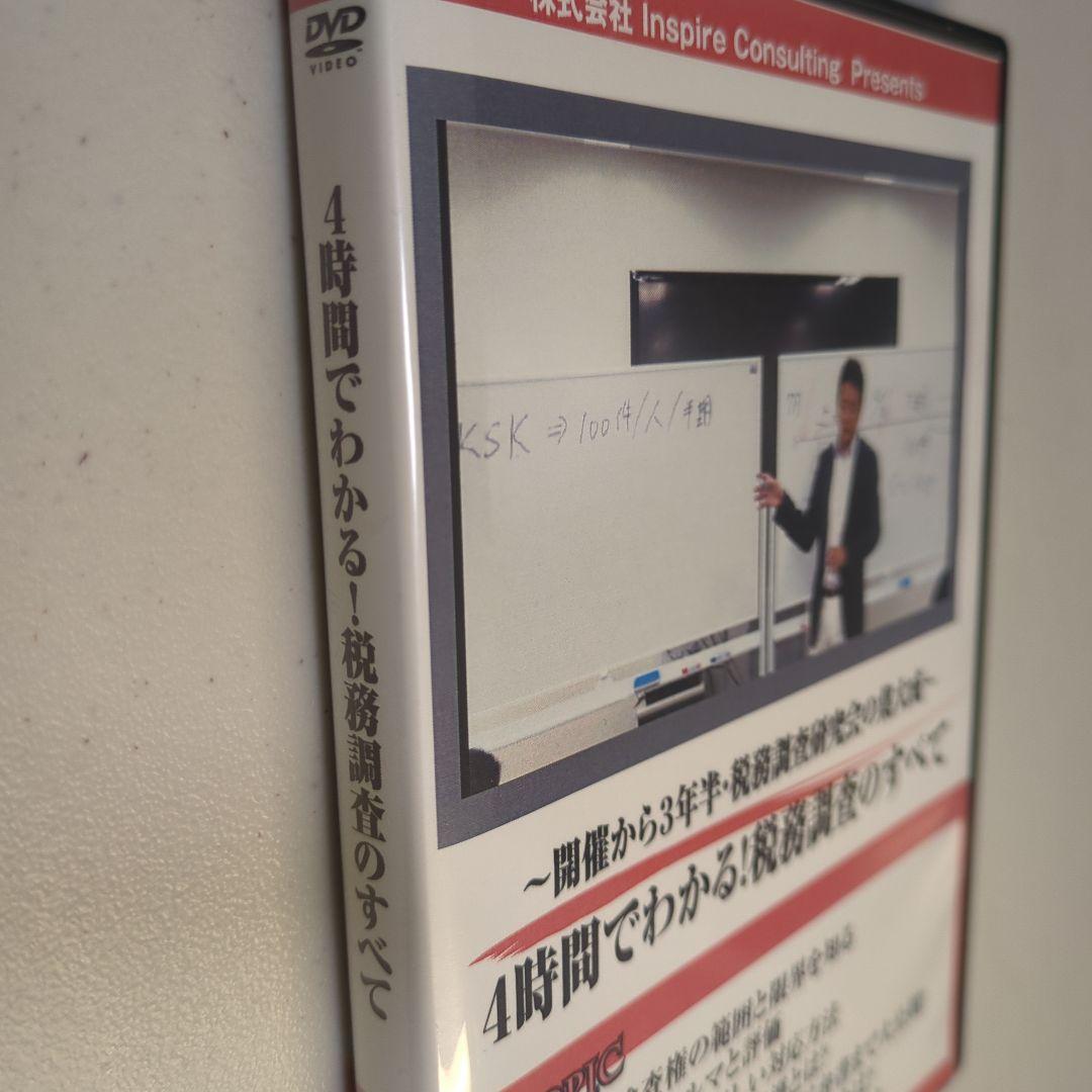 4時間でわかる！税務調査のすべて