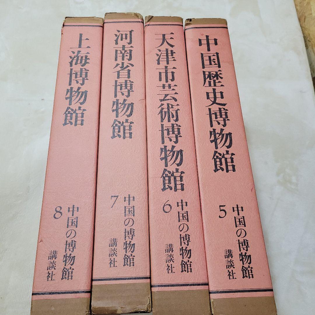 講談社　中国の博物館　 第1期　全8巻 内5から8巻　限定2000部
