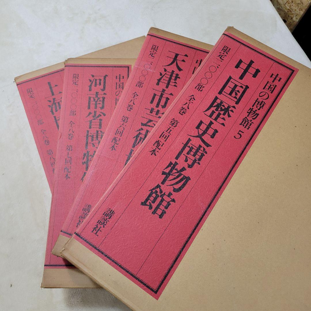 講談社　中国の博物館　 第1期　全8巻 内5から8巻　限定2000部