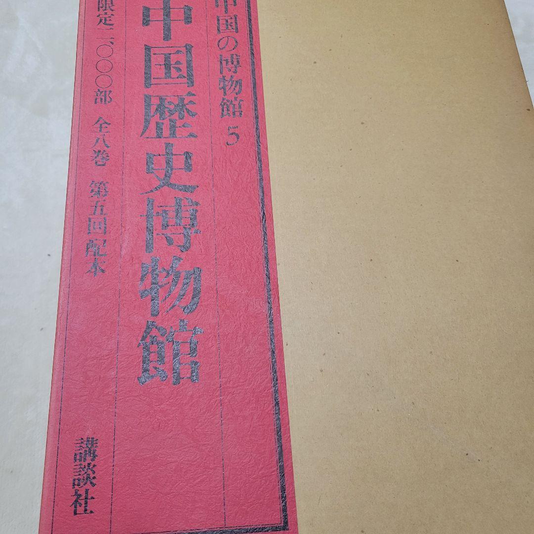 講談社　中国の博物館　 第1期　全8巻 内5から8巻　限定2000部