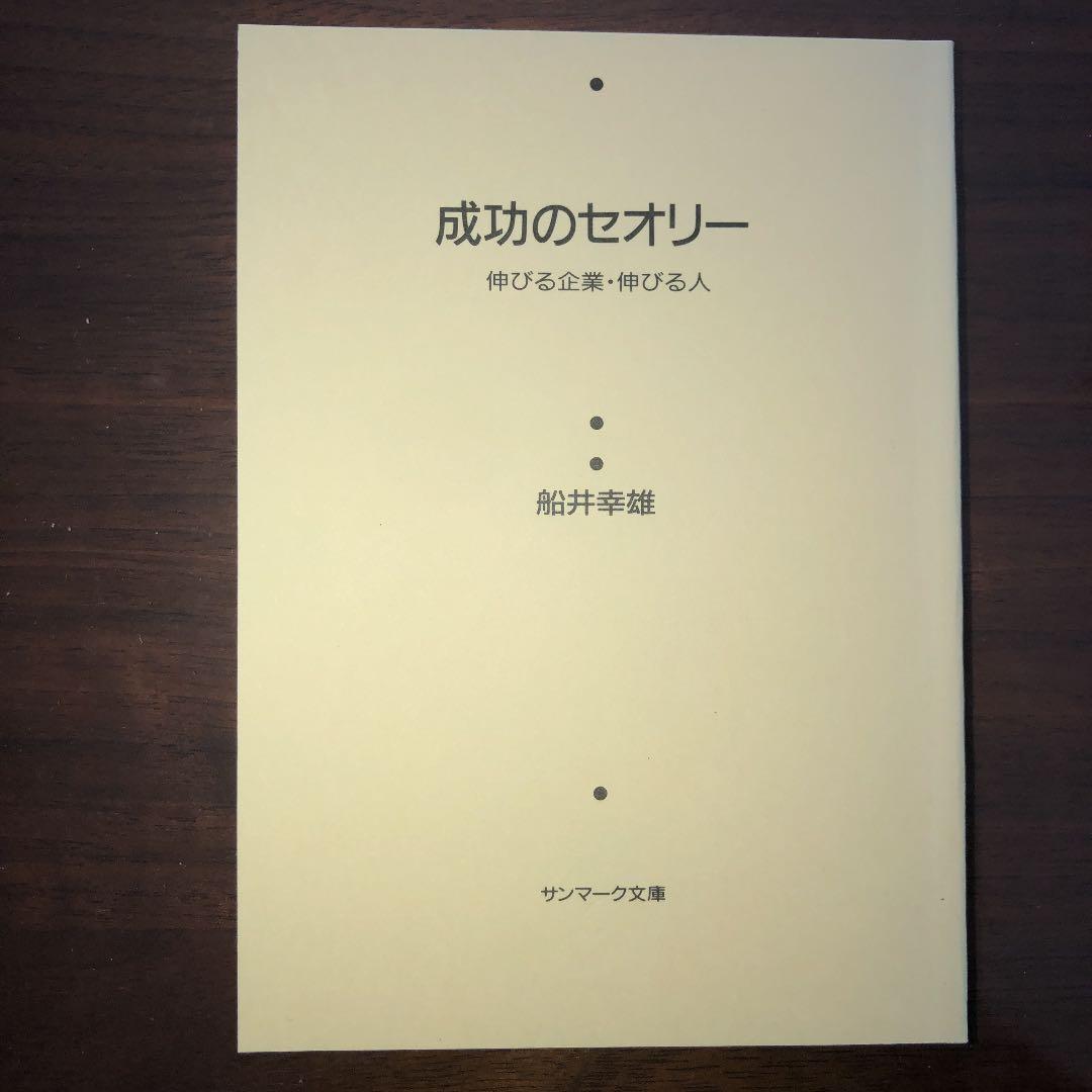 船井流経営法の原点