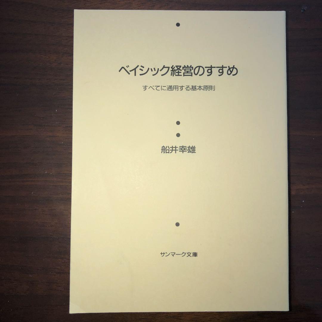 船井流経営法の原点