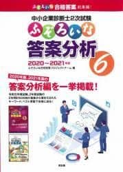 中小企業診断士2次試験 ふぞろい14年分 10年データブック 答案分析5,6,7