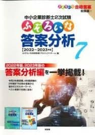 中小企業診断士2次試験 ふぞろい14年分 10年データブック 答案分析5,6,7