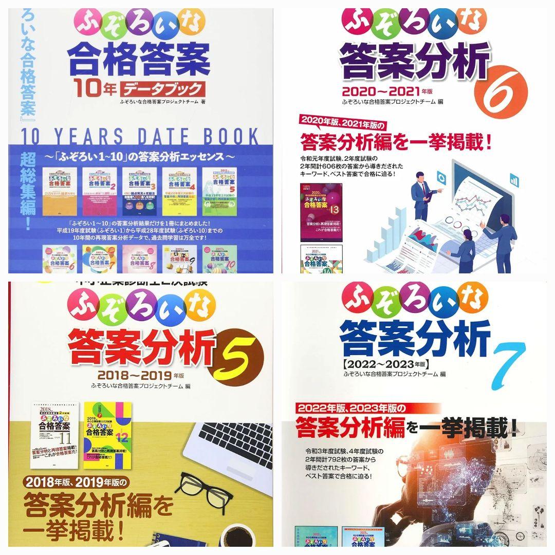 中小企業診断士2次試験 ふぞろい14年分 10年データブック 答案分析5,6,7