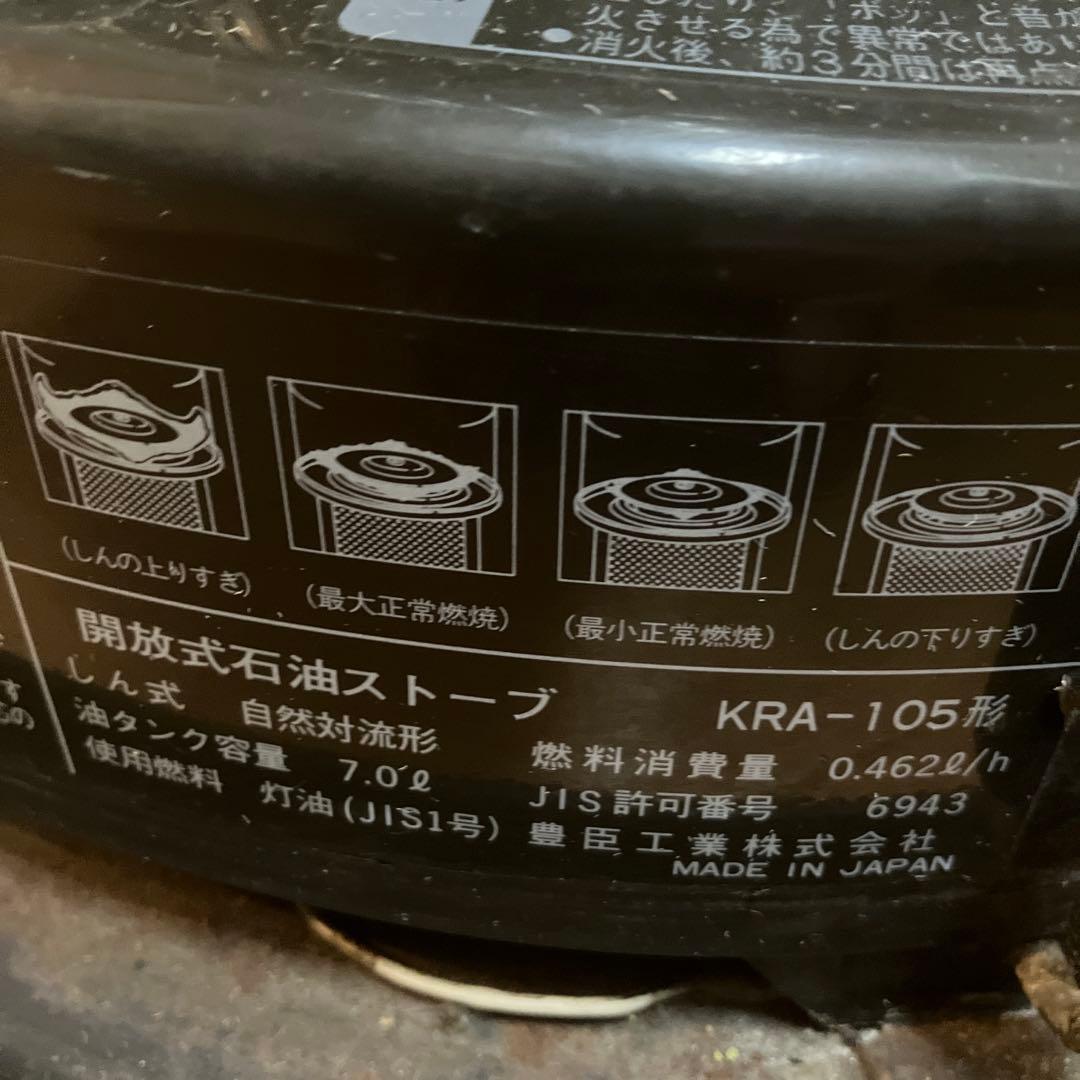 TOYOTOMI KRA-105 石油ストーブ トヨトミ ダブルクリーン