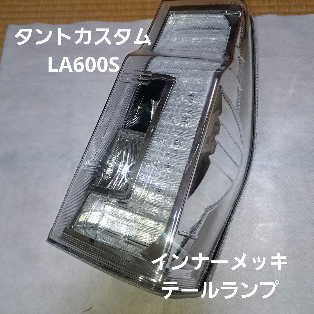 ダイハツ★タントカスタム★LA600S★テールランプ★インナーメッキ★右側★美品