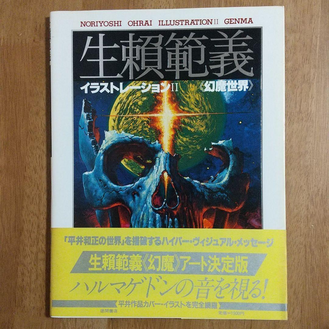 生瀬範義 イラストレーション・Ⅱ・神話