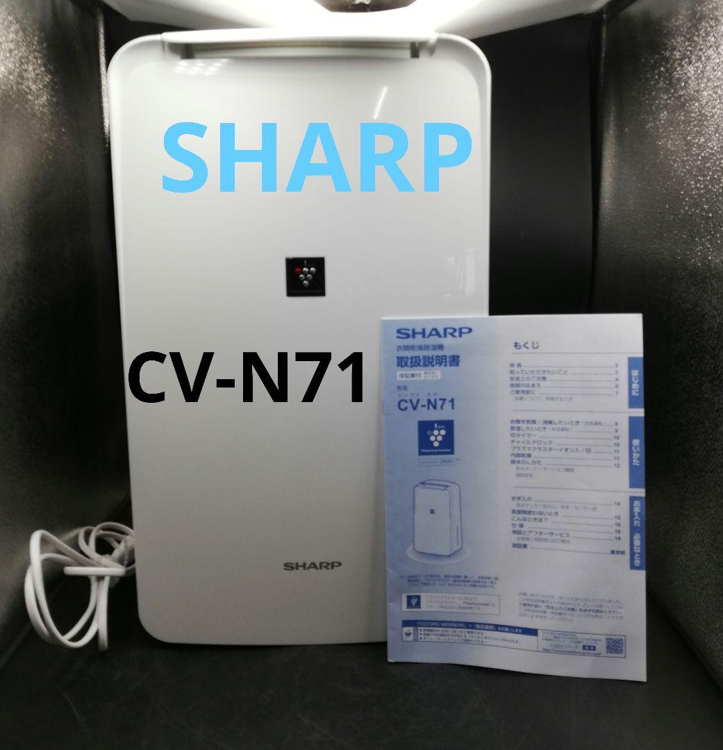 シャープ 衣類乾燥機 除湿機 7.1L 8畳 CV-N71-W
