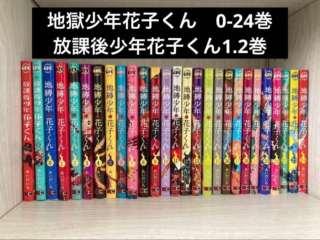 地獄少年花子くん　0-24巻　放課後少年花子くん1.2巻