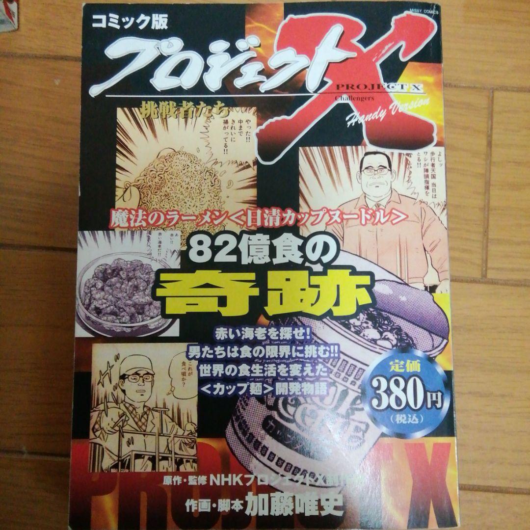 【レア】プロジェクトX 82億食の奇跡