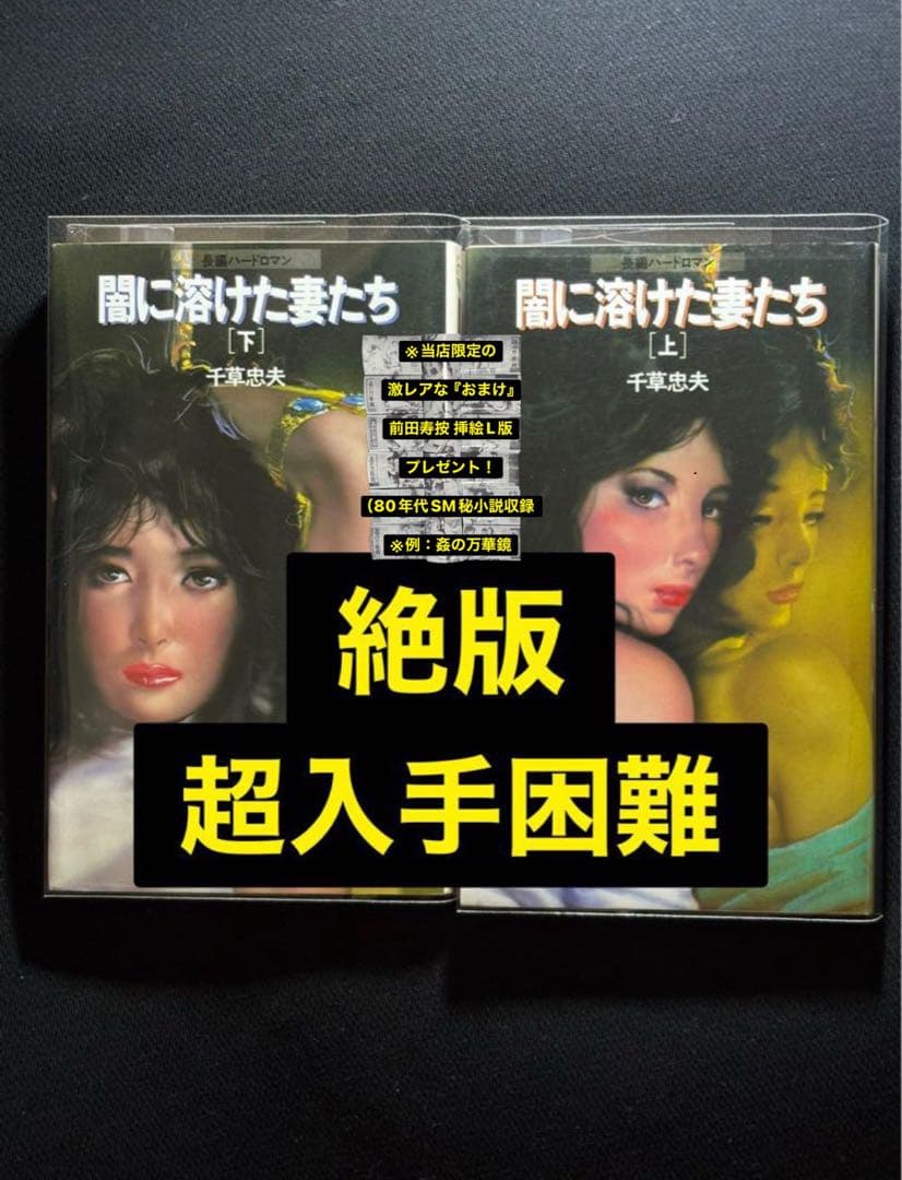 【絶版】闇に溶けた妻たち 全巻揃 千草忠夫 　　　　※ 超入手困難な傑作