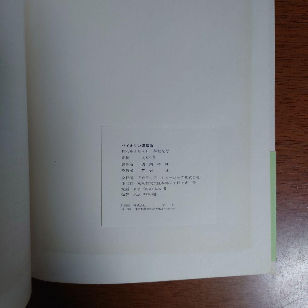 貴重な書籍　ヤンポリスキー著　バイオリン運指法