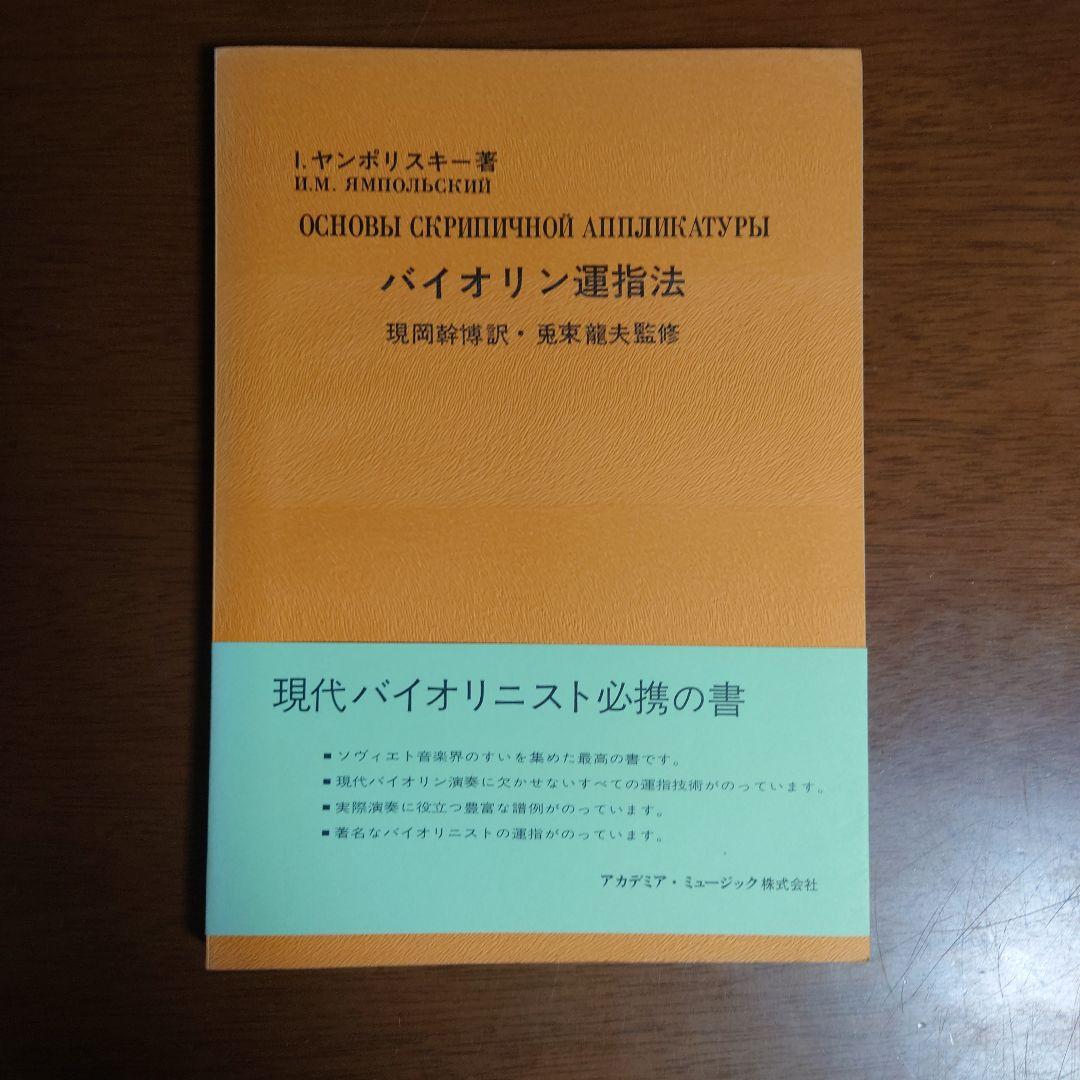 貴重な書籍　ヤンポリスキー著　バイオリン運指法