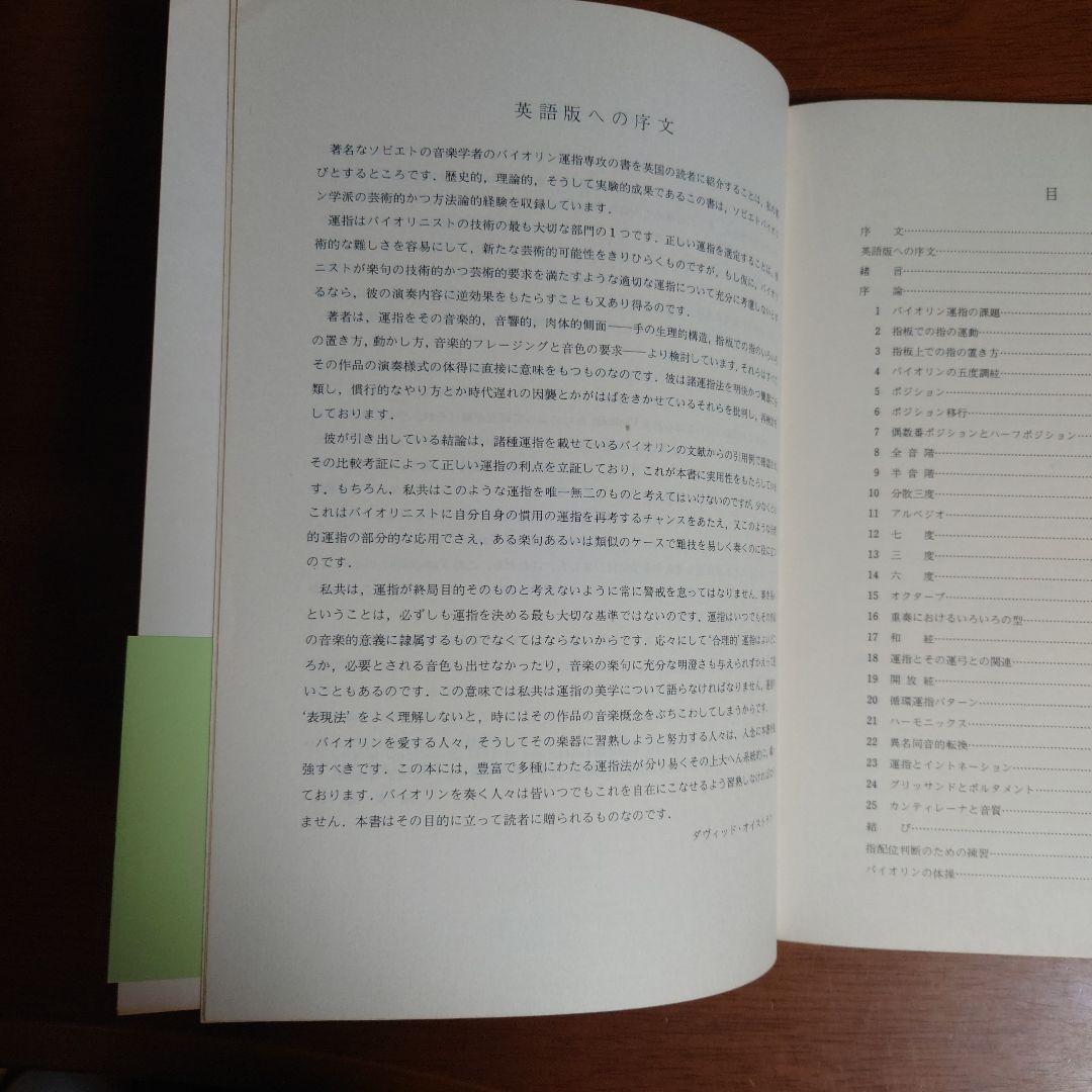 貴重な書籍　ヤンポリスキー著　バイオリン運指法