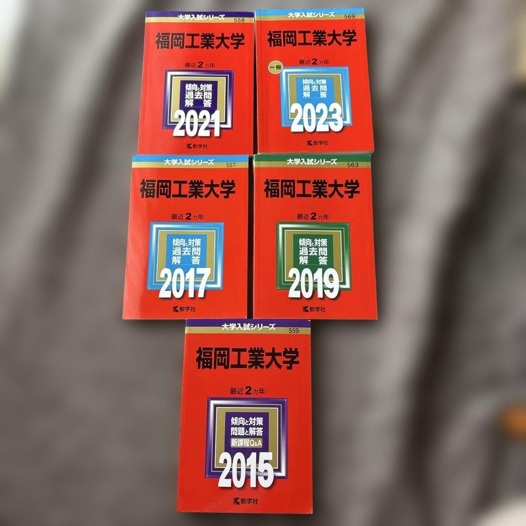 福岡工業大学 2015年版〜2023年版