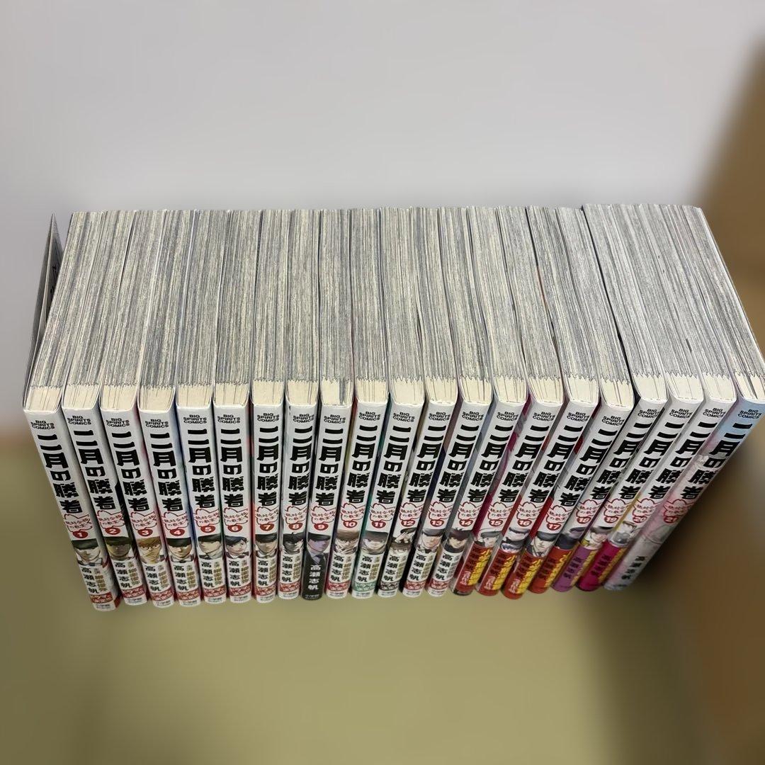 二月の勝者 全21卷セット