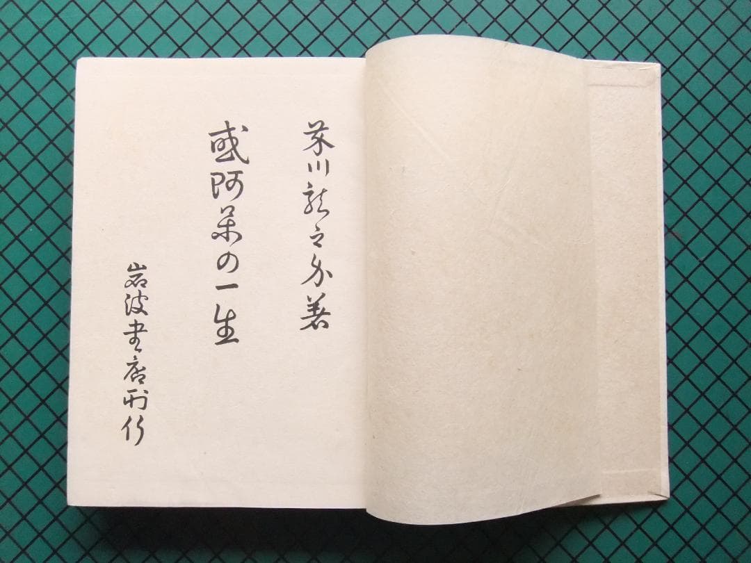 芥川龍之介　「或阿呆の一生」　初版本・昭和１７年・岩波書店・函