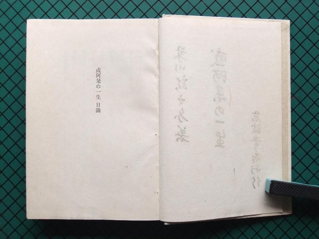 芥川龍之介　「或阿呆の一生」　初版本・昭和１７年・岩波書店・函