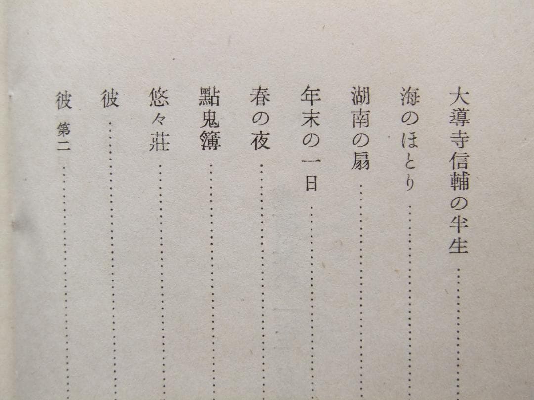 芥川龍之介　「或阿呆の一生」　初版本・昭和１７年・岩波書店・函