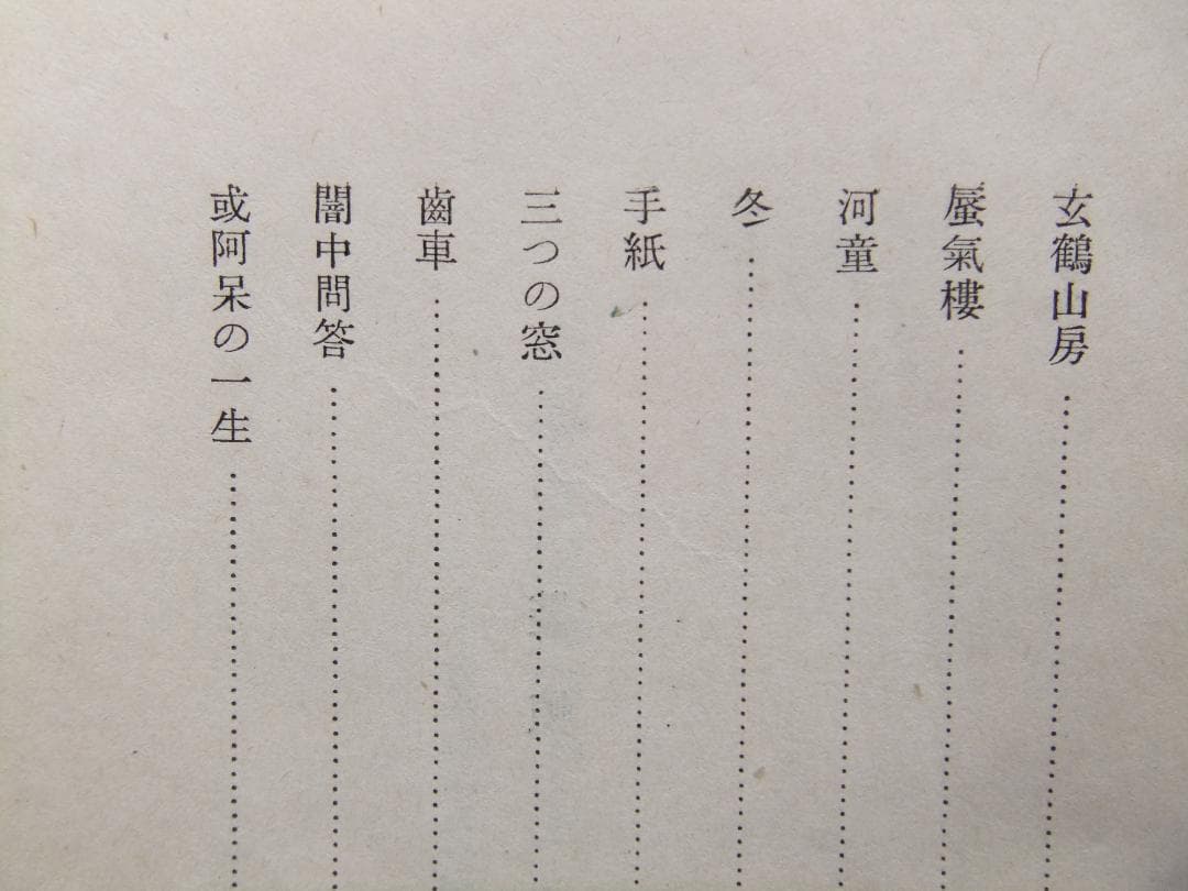 芥川龍之介　「或阿呆の一生」　初版本・昭和１７年・岩波書店・函