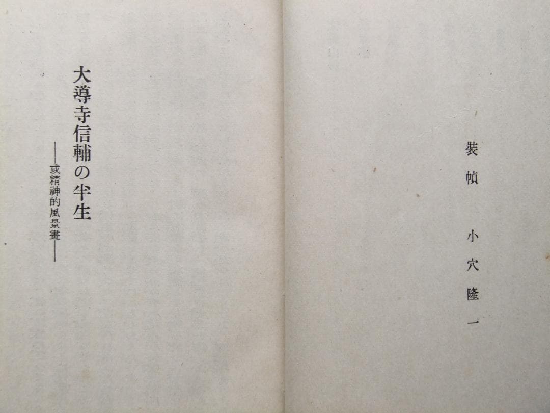 芥川龍之介　「或阿呆の一生」　初版本・昭和１７年・岩波書店・函