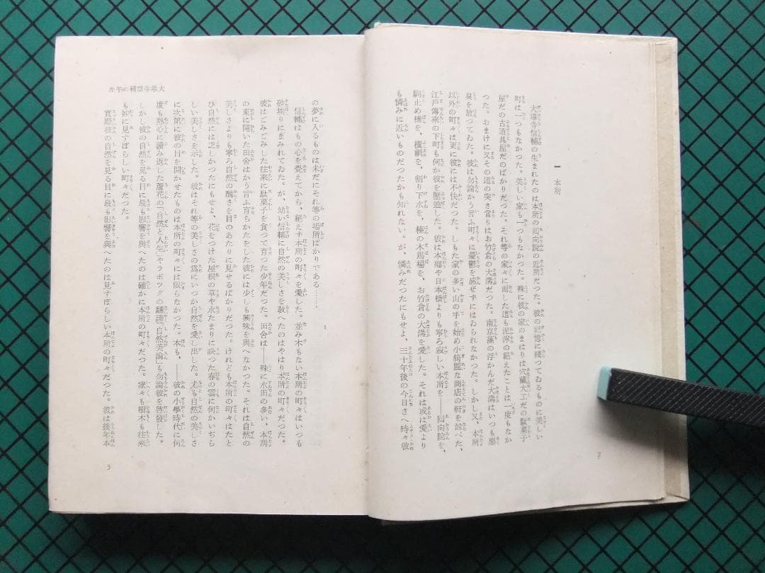 芥川龍之介　「或阿呆の一生」　初版本・昭和１７年・岩波書店・函