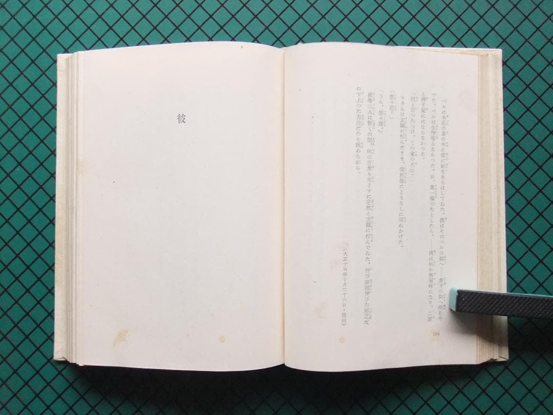 芥川龍之介　「或阿呆の一生」　初版本・昭和１７年・岩波書店・函