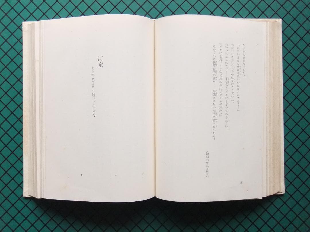 芥川龍之介　「或阿呆の一生」　初版本・昭和１７年・岩波書店・函
