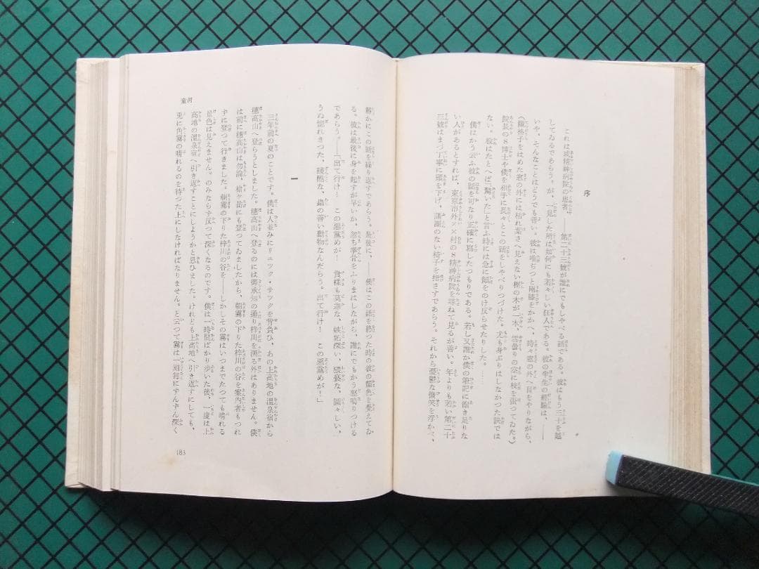 芥川龍之介　「或阿呆の一生」　初版本・昭和１７年・岩波書店・函