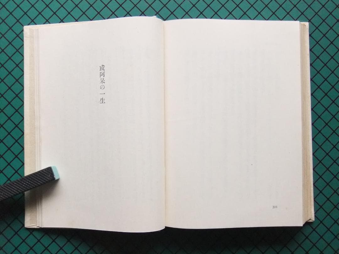 芥川龍之介　「或阿呆の一生」　初版本・昭和１７年・岩波書店・函