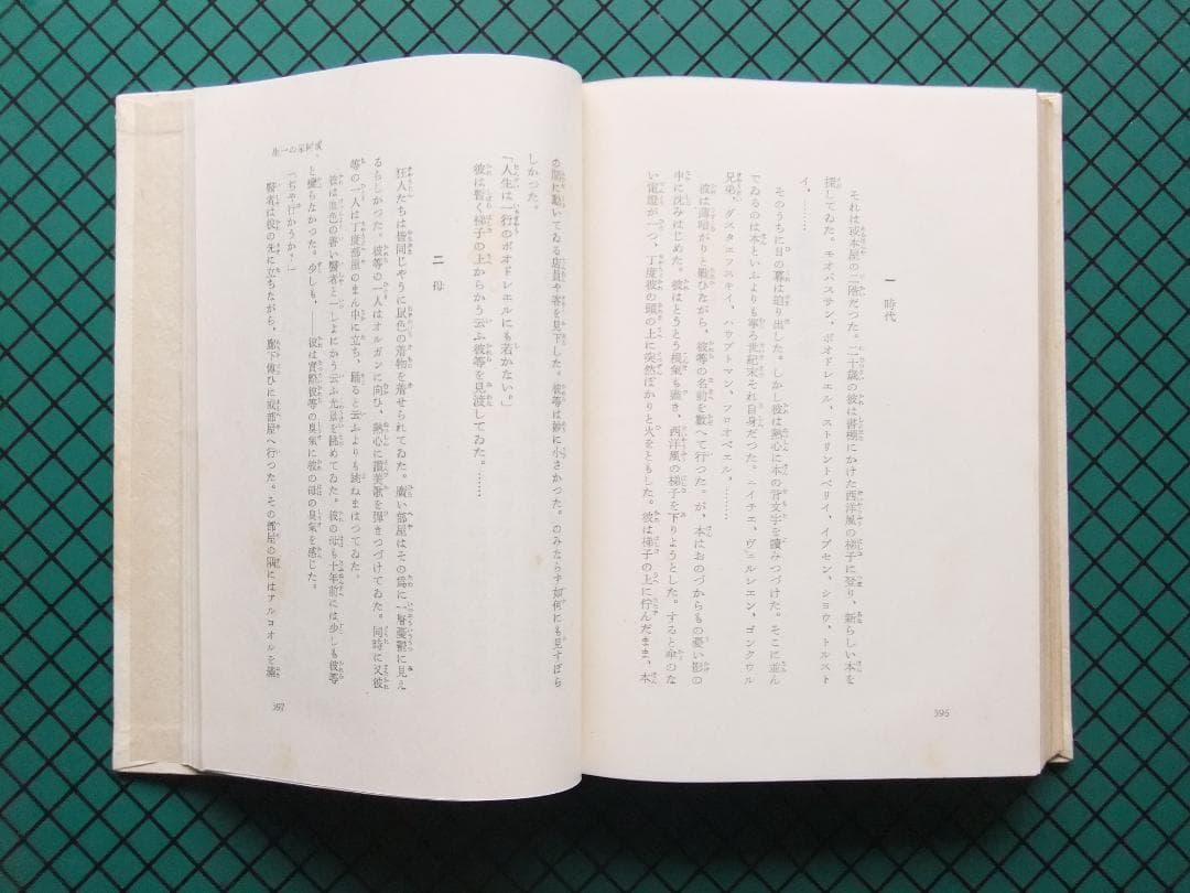 芥川龍之介　「或阿呆の一生」　初版本・昭和１７年・岩波書店・函