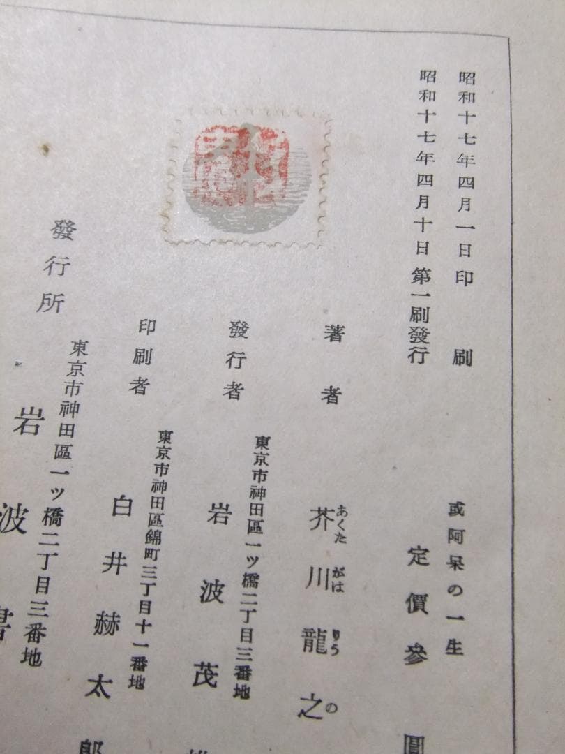 芥川龍之介　「或阿呆の一生」　初版本・昭和１７年・岩波書店・函